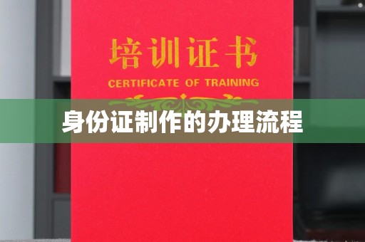 灵山身份证制作的办理流程
