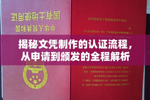 灵山揭秘文凭制作的认证流程，从申请到颁发的全程解析