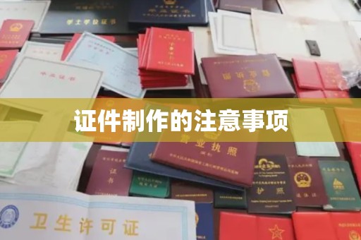 灵山证件制作的注意事项