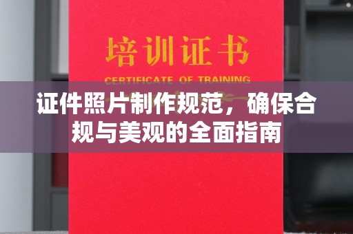 灵山证件照片制作规范，确保合规与美观的全面指南