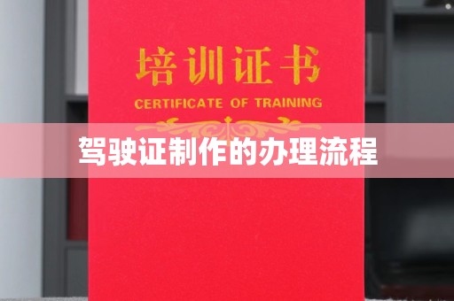 灵山驾驶证制作的办理流程