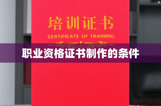 灵山职业资格证书制作的条件
