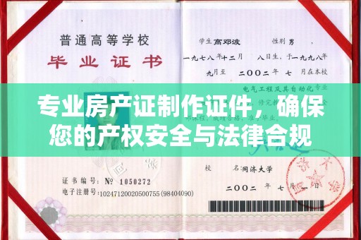 灵山专业房产证制作证件，确保您的产权安全与法律合规
