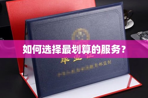 灵山如何选择最划算的服务？