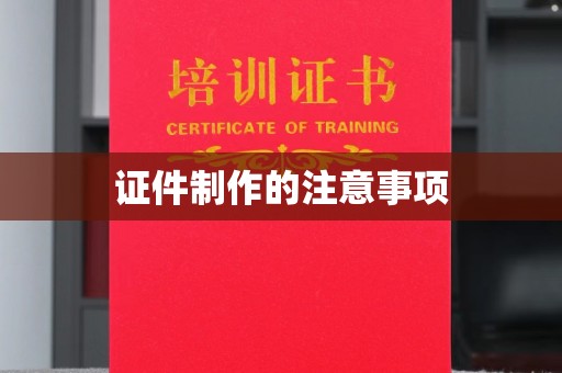 灵山证件制作的注意事项