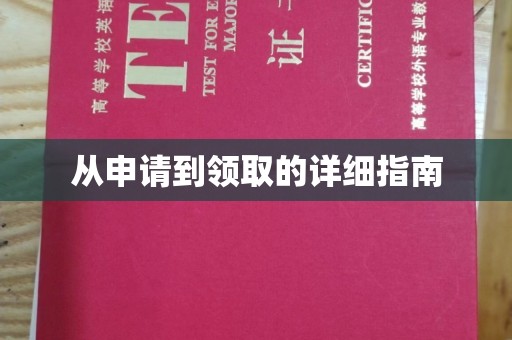 灵山从申请到领取的详细指南