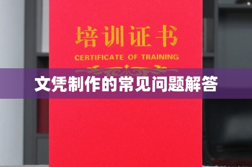 灵山文凭制作的常见问题解答