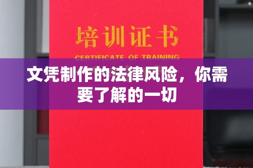 灵山文凭制作的法律风险，你需要了解的一切