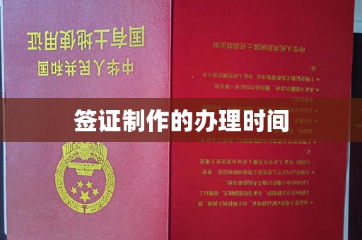 灵山签证制作的办理时间