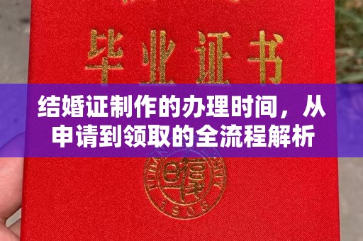 灵山结婚证制作的办理时间，从申请到领取的全流程解析