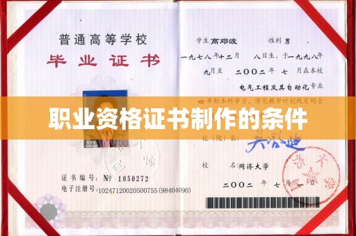 灵山职业资格证书制作的条件