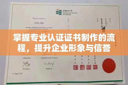 灵山掌握专业认证证书制作的流程，提升企业形象与信誉