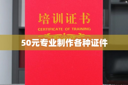 灵山50元专业制作各种证件