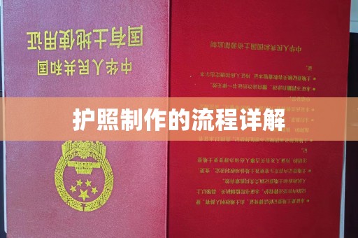 灵山护照制作的流程详解
