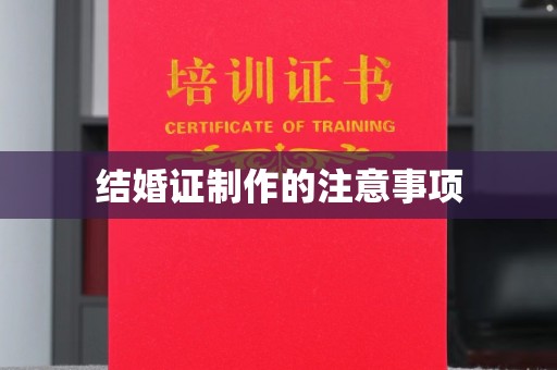 灵山结婚证制作的注意事项