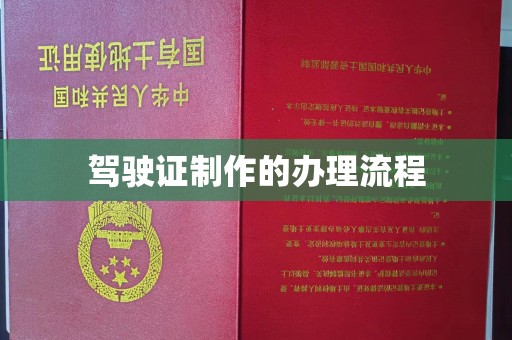 灵山驾驶证制作的办理流程