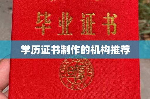灵山学历证书制作的机构推荐