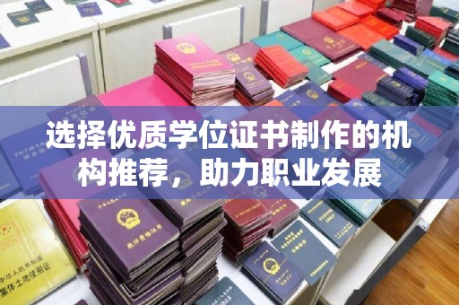 灵山选择优质学位证书制作的机构推荐，助力职业发展