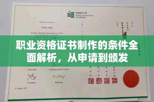 灵山职业资格证书制作的条件全面解析，从申请到颁发