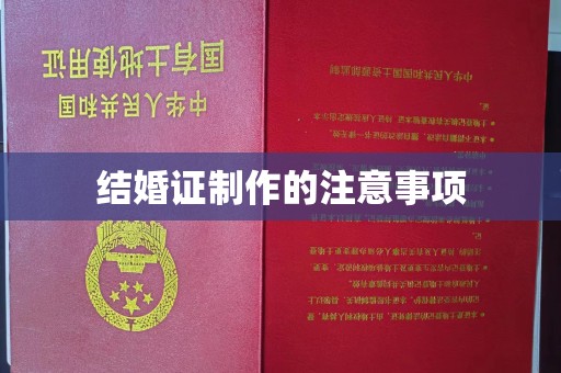 灵山结婚证制作的注意事项