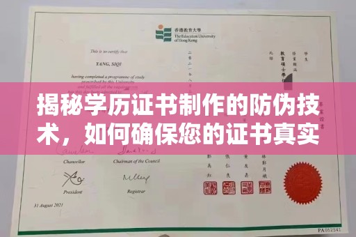 灵山揭秘学历证书制作的防伪技术，如何确保您的证书真实可信