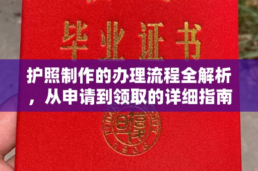 灵山护照制作的办理流程全解析，从申请到领取的详细指南