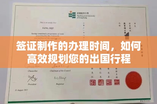 灵山签证制作的办理时间，如何高效规划您的出国行程