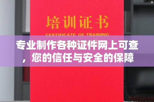 灵山专业制作各种证件网上可查，您的信任与安全的保障