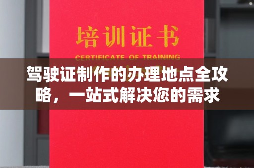 灵山驾驶证制作的办理地点全攻略，一站式解决您的需求