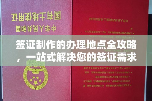 灵山签证制作的办理地点全攻略，一站式解决您的签证需求