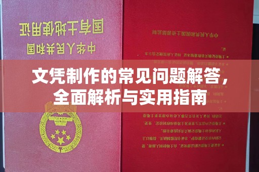 灵山文凭制作的常见问题解答，全面解析与实用指南