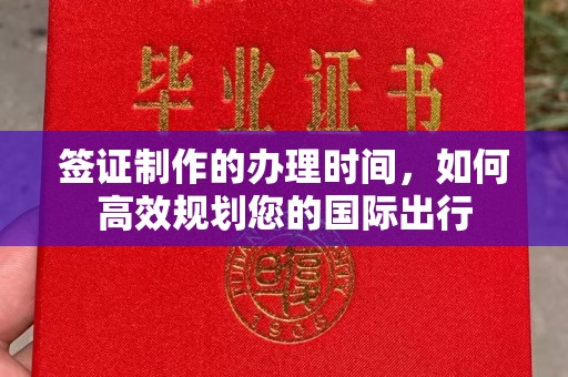 灵山签证制作的办理时间，如何高效规划您的国际出行