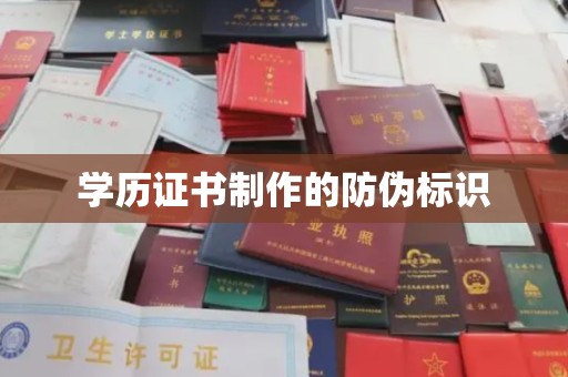 灵山学历证书制作的防伪标识