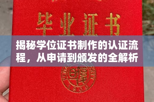 灵山揭秘学位证书制作的认证流程，从申请到颁发的全解析