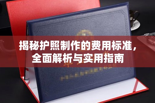 灵山揭秘护照制作的费用标准，全面解析与实用指南