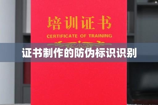 灵山证书制作的防伪标识识别