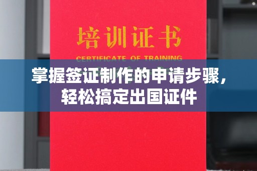 灵山掌握签证制作的申请步骤，轻松搞定出国证件