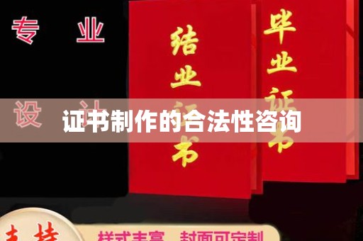 灵山证书制作的合法性咨询