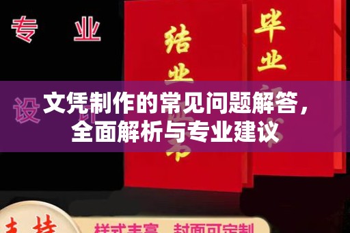 灵山文凭制作的常见问题解答，全面解析与专业建议