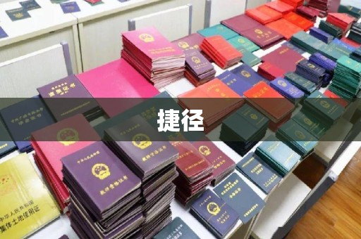 灵山捷径