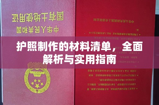 灵山护照制作的材料清单，全面解析与实用指南