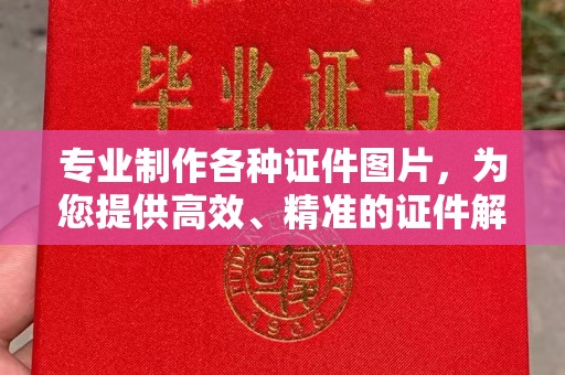 灵山专业制作各种证件图片，为您提供高效、精准的证件解决方案