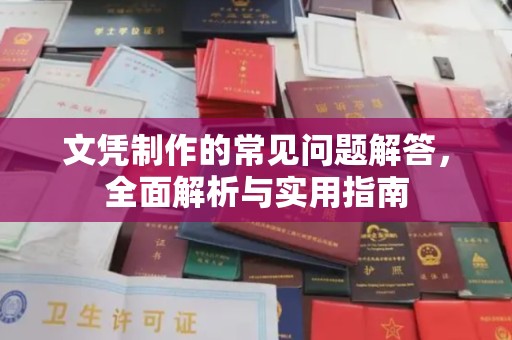 灵山文凭制作的常见问题解答，全面解析与实用指南