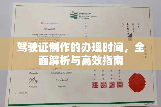 灵山驾驶证制作的办理时间，全面解析与高效指南