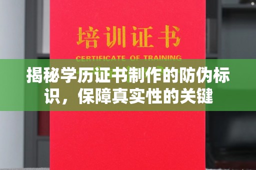 灵山揭秘学历证书制作的防伪标识，保障真实性的关键
