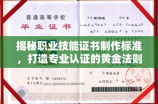 灵山揭秘职业技能证书制作标准，打造专业认证的黄金法则