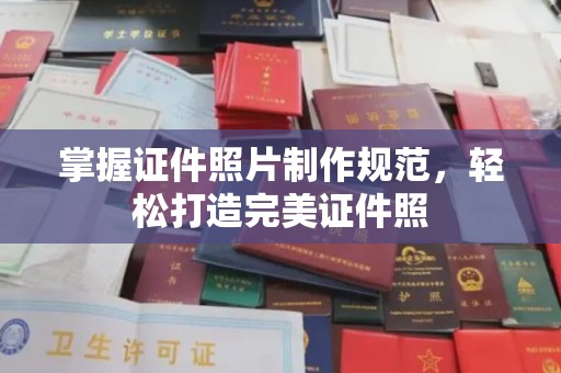 灵山掌握证件照片制作规范，轻松打造完美证件照