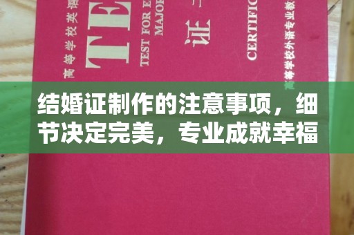 灵山结婚证制作的注意事项，细节决定完美，专业成就幸福
