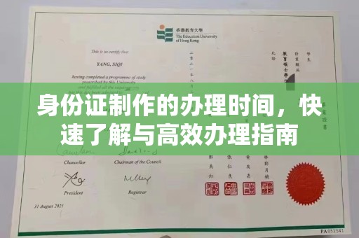 灵山身份证制作的办理时间，快速了解与高效办理指南