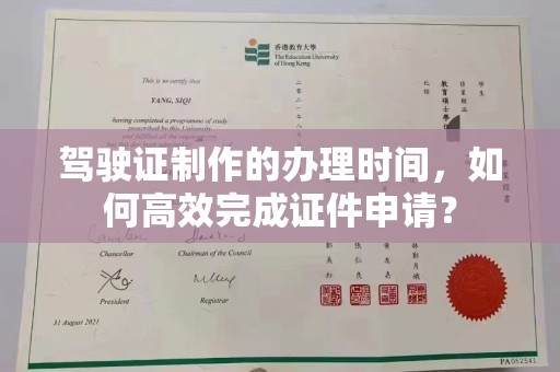 灵山驾驶证制作的办理时间，如何高效完成证件申请？